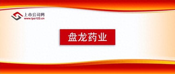 配资杠杆官方网站 盘龙药业2024年度业绩说明会 聚焦主业稳增长 创新驱动谋未来