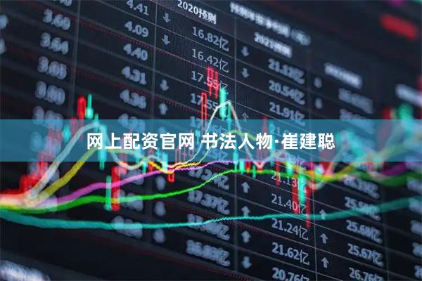 网上配资官网 书法人物·崔建聪