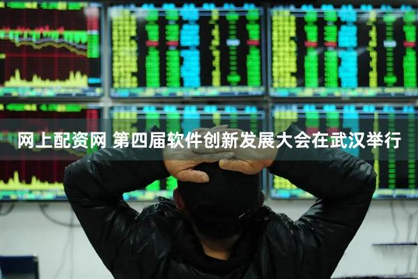 网上配资网 第四届软件创新发展大会在武汉举行